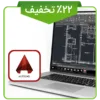دوره نوروزی اتوکد