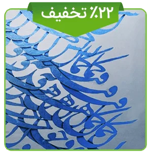 دوره نوروزی کالیگرافی
